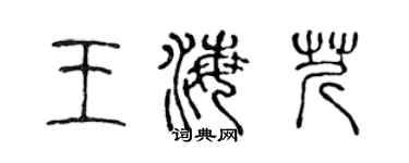 陈声远王海芹篆书个性签名怎么写