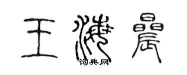 陈声远王海晨篆书个性签名怎么写