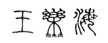 陈声远王乐海篆书个性签名怎么写
