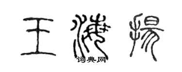 陈声远王海扬篆书个性签名怎么写