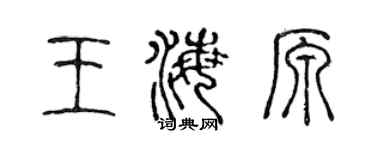 陈声远王海原篆书个性签名怎么写