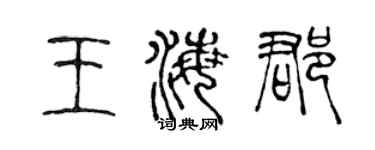 陈声远王海郡篆书个性签名怎么写
