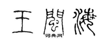 陈声远王闽海篆书个性签名怎么写