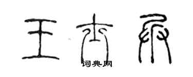 陈声远王士兵篆书个性签名怎么写