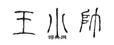 陈声远王小帅篆书个性签名怎么写