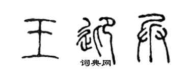 陈声远王迎兵篆书个性签名怎么写