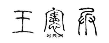 陈声远王宪兵篆书个性签名怎么写