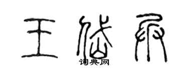 陈声远王岱兵篆书个性签名怎么写