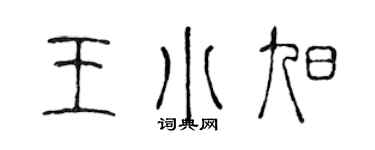 陈声远王小旭篆书个性签名怎么写