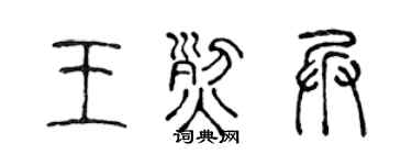 陈声远王烈兵篆书个性签名怎么写