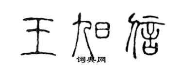 陈声远王旭信篆书个性签名怎么写