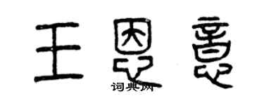 曾庆福王恩意篆书个性签名怎么写