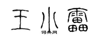 陈声远王小雷篆书个性签名怎么写