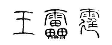 陈声远王雷霆篆书个性签名怎么写