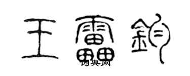 陈声远王雷钧篆书个性签名怎么写