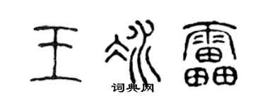 陈声远王冰雷篆书个性签名怎么写