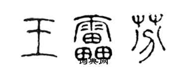 陈声远王雷芬篆书个性签名怎么写