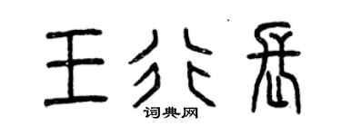曾庆福王行长篆书个性签名怎么写
