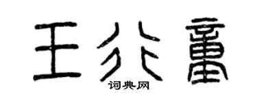 曾庆福王行童篆书个性签名怎么写