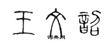 陈声远王文韶篆书个性签名怎么写
