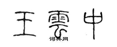 陈声远王云中篆书个性签名怎么写