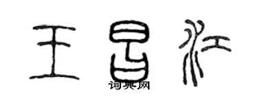 陈声远王昌江篆书个性签名怎么写