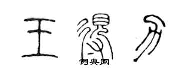 陈声远王得力篆书个性签名怎么写