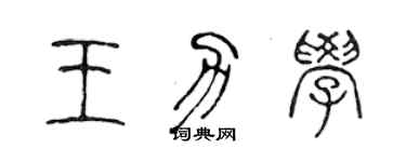 陈声远王力学篆书个性签名怎么写