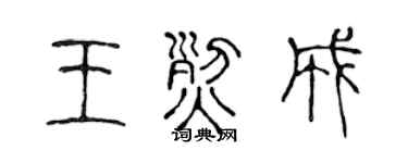 陈声远王烈成篆书个性签名怎么写