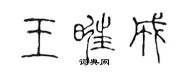 陈声远王旺成篆书个性签名怎么写