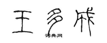 陈声远王多成篆书个性签名怎么写