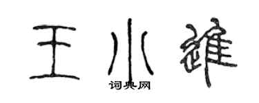 陈声远王小进篆书个性签名怎么写