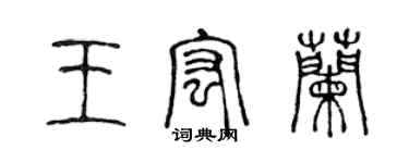 陈声远王宏兰篆书个性签名怎么写