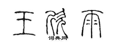 陈声远王欣雨篆书个性签名怎么写