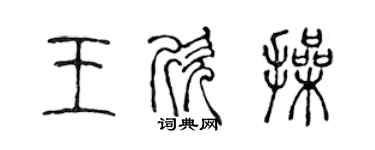 陈声远王欣操篆书个性签名怎么写