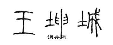 陈声远王坤城篆书个性签名怎么写