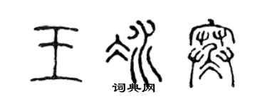 陈声远王冰寒篆书个性签名怎么写