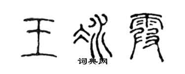 陈声远王冰霞篆书个性签名怎么写