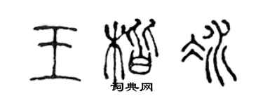 陈声远王楷冰篆书个性签名怎么写