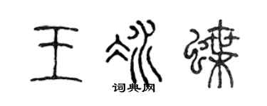 陈声远王冰蝶篆书个性签名怎么写