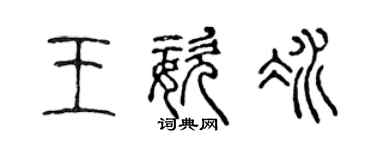 陈声远王姿冰篆书个性签名怎么写