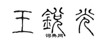 陈声远王锐光篆书个性签名怎么写