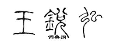 陈声远王锐弘篆书个性签名怎么写