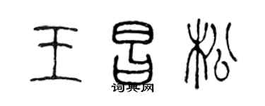 陈声远王昌松篆书个性签名怎么写