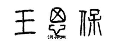 曾庆福王思保篆书个性签名怎么写