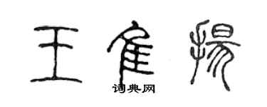 陈声远王佳扬篆书个性签名怎么写