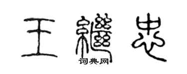陈声远王继忠篆书个性签名怎么写