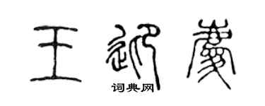 陈声远王迎庆篆书个性签名怎么写