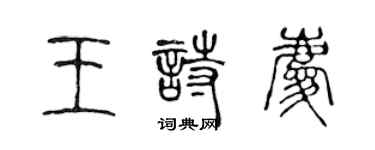 陈声远王诗庆篆书个性签名怎么写