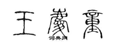 陈声远王庆童篆书个性签名怎么写